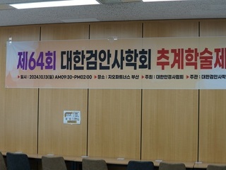 제 64회 2024 검안사학회 부산 추계학술제